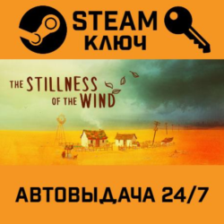 The Stillness of the Wind STEAM РФ,др.страны подарок