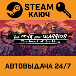 The Monk and the Warrior. The Heart of the King STEAM Р