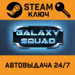Galaxy Squad STEAM РФ,др.страны подарок