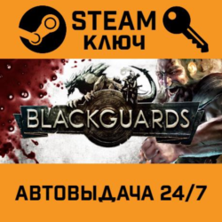 Blackguards - Deluxe Edition STEAM РФ,др.страны подарок