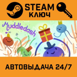 Muddledash STEAM РФ,др.страны подарок