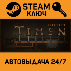 Time runner STEAM РФ,др.страны подарок