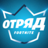 Отряд Fortnite (CREW ) через EPIC, все платформы