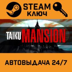 TAIKU MANSION STEAM РФ,др.страны подарок