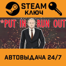 Put In - Run Out STEAM РФ,др.страны подарок