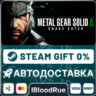 METAL GEAR SOLID  : SNAKE EATER   ВЫБОР  STEAM•KZ/UA