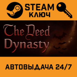The Deed: Dynasty STEAM РФ,др.страны подарок