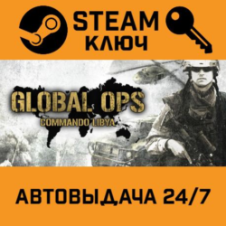 Global Ops: Commando Libya STEAM РФ,др.страны подарок