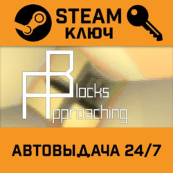 Approaching Blocks STEAM РФ,др.страны подарок