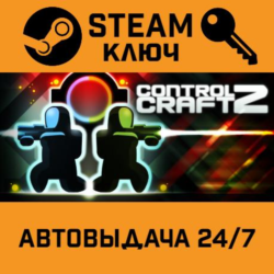 Control Craft 2 STEAM РФ,др.страны подарок