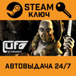 UFO: Aftershock STEAM РФ,др.страны подарок