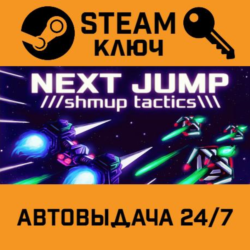 NEXT JUMP: Shmup Tactics STEAM РФ,др.страны подарок