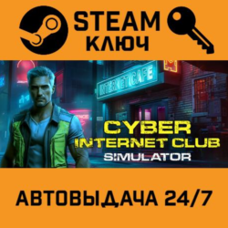 CYBER INTERNET CLUB SIMULATOR STEAM РФ,др.страны подаро