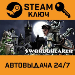 Swordbreaker The Game STEAM РФ,др.страны подарок
