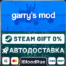 Garry&acute;s Mod   ВЫБОР  STEAM•RU  0% АВТО