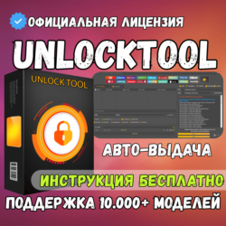 Unlocktool аккаунт на 6, 12, 24 ч
