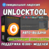 Unlocktool аккаунт на 6, 12, 24 ч