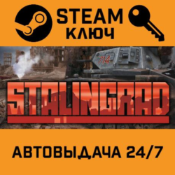 Stalingrad STEAM РФ,др.страны подарок