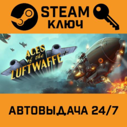 Aces of the Luftwaffe STEAM РФ,др.страны подарок