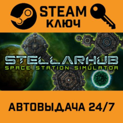 StellarHub STEAM РФ,др.страны подарок