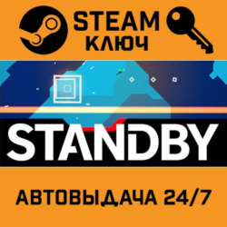STANDBY STEAM РФ,др.страны подарок