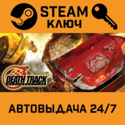 Death Track: Resurrection STEAM РФ,др.страны подарок