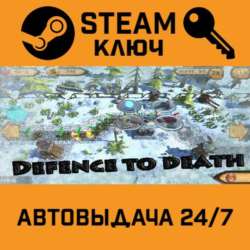 Defence to death STEAM РФ,др.страны подарок