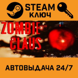 Zombie Claus STEAM РФ,др.страны подарок