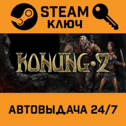 Konung 2 STEAM РФ,др.страны подарок