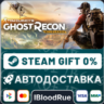 Tom Clancy&acute;s Ghost Recon Wildlands  •RU/KZ/UA  STEAM