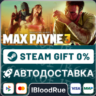 Max Payne 3  •KZ/UA  STEAM АВТО, 0%