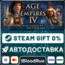 Age of Empires IV: Anniversary Edition •RU/KZ/UA  STEAM
