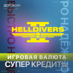 HELLDIVERS 2 | XBOX ДОНАТ | 150 - 4200 СУПЕР КРЕДИТЫ