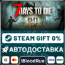 7 Days to Die  •RU/KZ/UA  STEAM АВТО, 0%