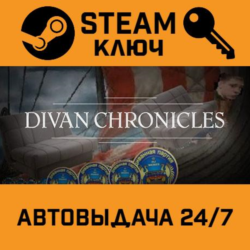 Divan Chronicles STEAM РФ,др.страны подарок
