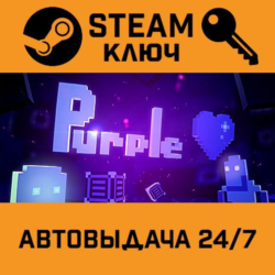 Purple Heart STEAM РФ,др.страны подарок