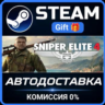 Sniper Elite 4 STEAM GIFT СТИМ ГИФТ ПК АВТОДОСТАВКА ПОДАРОК