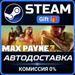 Max Payne 3 Steam Gift СТИМ ГИФТ ПК АВТОДОСТАВКА ПОДАРОК