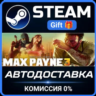 Max Payne 3 Steam Gift СТИМ ГИФТ ПК АВТОДОСТАВКА ПОДАРОК
