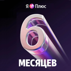 Промокод Я  Плюс Мульти на 6 мес (для четверых)