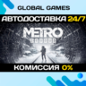 Metro Exodus  Steam Ключ РФ СНГ