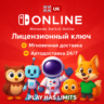 Nintendo Switch Online - 3 месяца подписки | UK