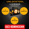 Лицензия Unlocktool на 3/6/12 месяцев