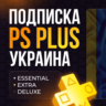PS PLUS ESSENTIAL EXTRA DELUXE УКРАИНА 1/3/12 месяцев