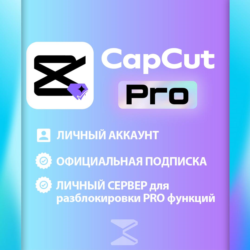 Подписка CapCut Pro 1/12 мес