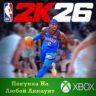 NBA 2K26 Standard Edition XBOX На Любой аккаунт