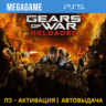 Gears of War: Reloaded (PS5/RU) П3 - Активация