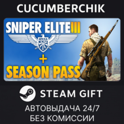 Sniper Elite 3   Season Pass✅STEAM GIFT AUTO✅RU МИР