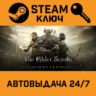 The Elder Scrolls Online Standard Edition STEAM РФ,др.с