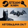 Batman Arkham Origins STEAM РФ,др.страны подарок